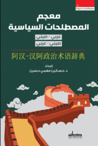 كتاب معجم المصطلحات السياسية - حسانين فهمي حسين