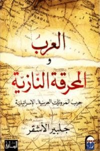 كتاب العرب والمحرقة النازية - جلبير الأشقر