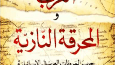 كتاب العرب والمحرقة النازية - جلبير الأشقر