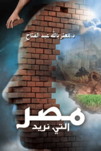 كتاب مصر التي نريد - معتز بالله عبد الفتاح