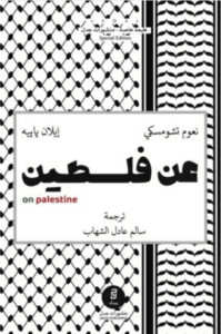 كتاب عن فلسطين - نعوم تشومسكي وإيلان بابيه