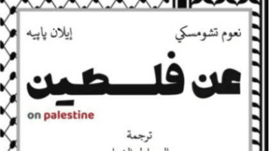 كتاب عن فلسطين - نعوم تشومسكي وإيلان بابيه