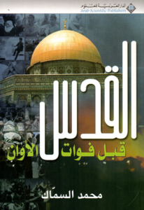 كتاب القدس قبل فوات الأوان - محمد السماك