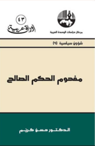 كتاب مفهوم الحكم الصالح - حسن كريم