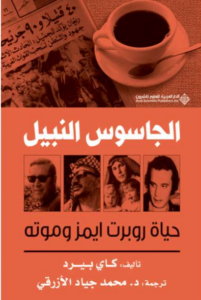 كتاب الجاسوس النبيل حياة روبرت ايمز وموته - كاي بيرد