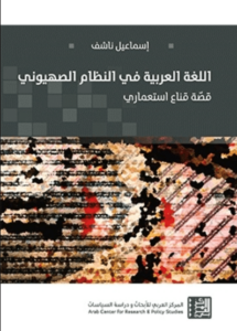 كتاب اللغة العربية في النظام الصهيوني قصة قناع استعماري - إسماعيل ناشف