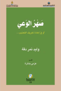 كتاب صهر الوعي - وليد دقة