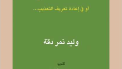 كتاب صهر الوعي - وليد دقة