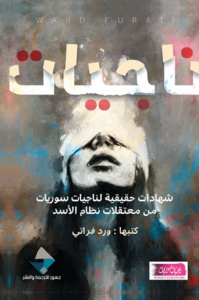 كتاب ناجيات - ورد فراتي