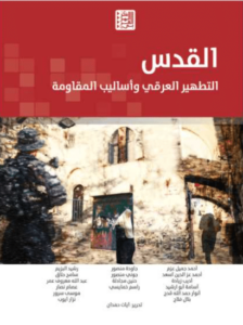 كتاب القدس - التطهير العرقي وأساليب المقاومة