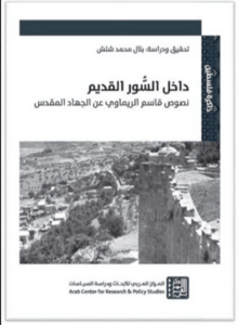 كتاب داخل السور القديم - نصوص قاسم الريماوي عن الجهاد المقدس