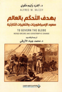 كتاب بهدف التحكم بالعالم صعود الإمبراطوريات والتغيرات الكارثية - ألفرد وليم مكوي