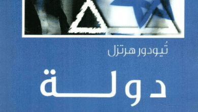 كتاب دولة اليهود - تيودور هرتزل