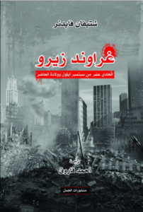 كتاب غراوند زيرو - شتيفان فايدنر