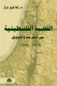 كتاب القضية الفلسطينية بين التعريب والتدويل - راما عزيز دراز