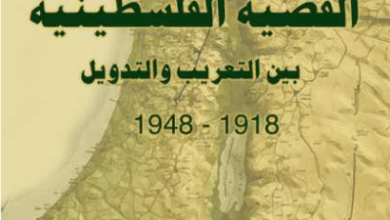 كتاب القضية الفلسطينية بين التعريب والتدويل - راما عزيز دراز