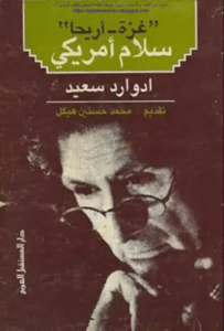 كتاب غزة أريحا سلام أمريكي - إدوارد سعيد