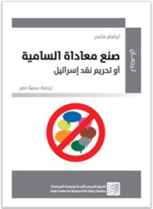 كتاب صنع معاداة السامية أو تحريم نقد إسرائيل - أبراهام ملتسر