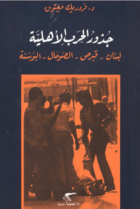 كتاب جذور الحرب الأهلية - فردريك معتوق