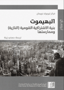 كتاب ‫البهيموت - فرانز ليوبولد نويمان