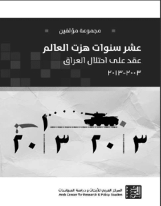 كتاب عشر سنوات هزت العالم - عقد على احتلال العراق