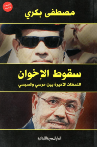 كتاب سقوط الإخوان - مصطفى بكري