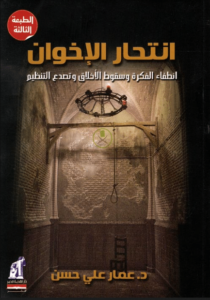 كتاب انتحار الإخوان - عمار علي حسن