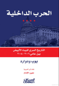 كتاب ‫الحرب الداخلية - بوب وودوارد