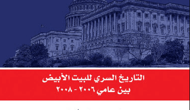 كتاب ‫الحرب الداخلية - بوب وودوارد