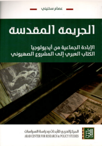 كتاب الجريمة المقدسة - عصام سخنيني