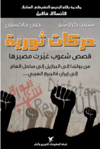 كتاب حركات ثورية - ستيف كراش وجون جاكسون