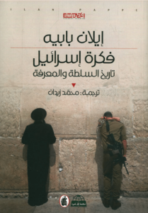 كتاب فكرة إسرائيل - إيلان بابيه