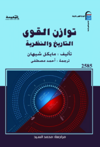 كتاب توازن القوى - مايكل شيهان