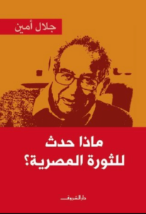 كتاب ماذا حدث للثورة المصرية - جلال أمين