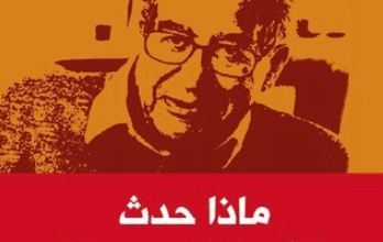 كتاب ماذا حدث للثورة المصرية - جلال أمين