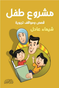 كتاب مشروع طفل - شيماء عادل