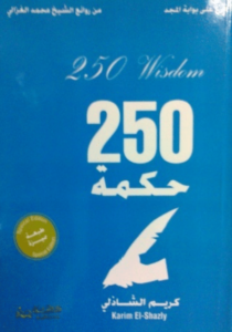 كتاب 250 حكمة - كريم الشاذلى