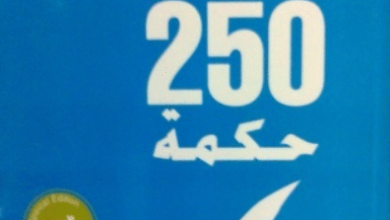 كتاب 250 حكمة - كريم الشاذلى