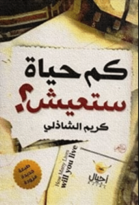 كتاب كم حياة ستعيش - كريم الشاذلى