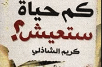 كتاب كم حياة ستعيش - كريم الشاذلى