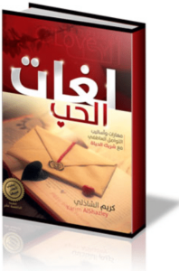 كتاب لغات الحب - كريم الشاذلي