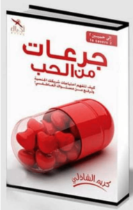 كتاب جرعات من الحب - كريم الشاذلي