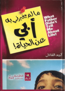 كتاب مالم يخبرني به أبي عن الحياة - كريم الشاذلي