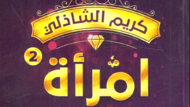 كتاب امرأة من طراز خاص - كريم الشاذلي