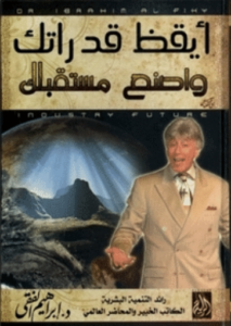 كتاب ايقظ قدراتك واصنع مستقبلك - ابراهيم الفقي