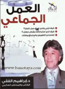 كتاب العمل الجماعى - ابراهيم الفقي