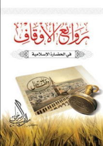 كتاب روائع الأوقاف - راغب السرجانى