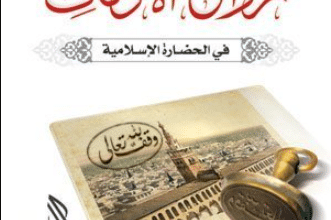 كتاب روائع الأوقاف - راغب السرجانى