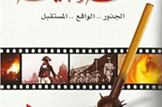 كتاب الفتنة الطائفية - راغب السرجانى