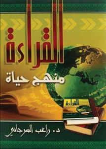 كتاب القراءة منهج حياة - راغب السرجانى